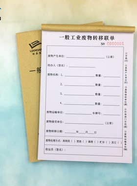 工业废物转移联单固体危险废物