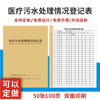 医疗污水处理情况登记表医院废水监测记录本门诊排放紫外线消毒