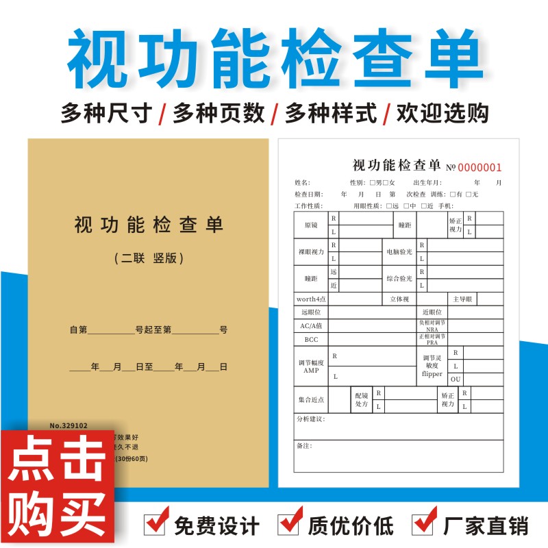 视功能检查单眼科医学通用A5一联二联眼镜店双眼验光单定做订制