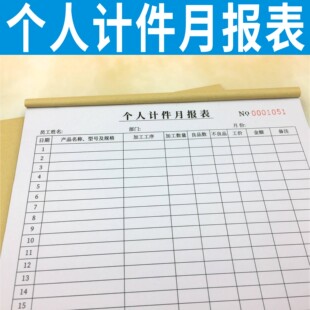 个人计件月报表单多多工厂员工统计月报表计件工资核算与报表