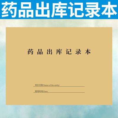 药品出库记录本订制入库登记表