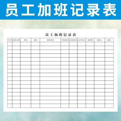 员工加班记录表打卡调休考勤工作调动奖励处罚申请登记信息统计表