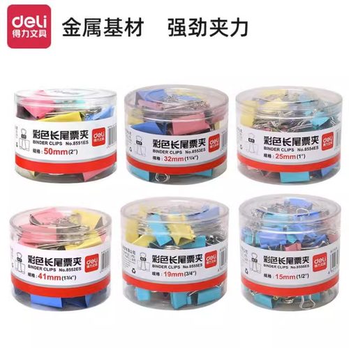 彩色长尾夹文件夹子Deli/得力