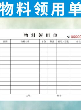 物料领用单定做定做二联三联