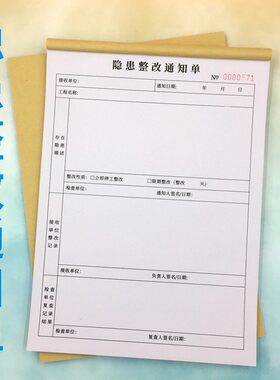 整改通知单安全生产消防登记本