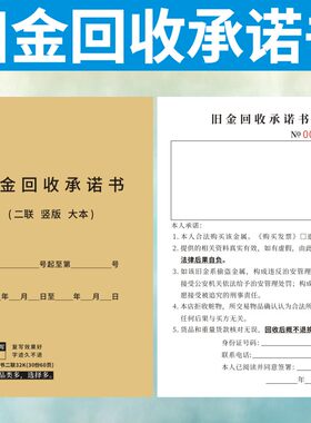 旧金回收承诺书定做寄售保管