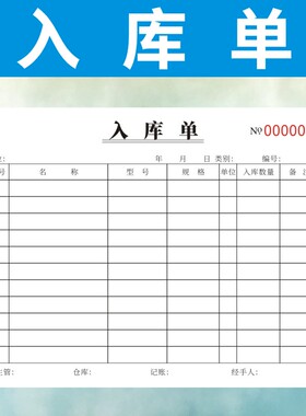 入库单36K三联包邮二联四联定制复写一联两联出库单订做234联仓库