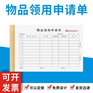 物品领用申请单定制订做酒店医院公司办公仓库用品材料领取报告表