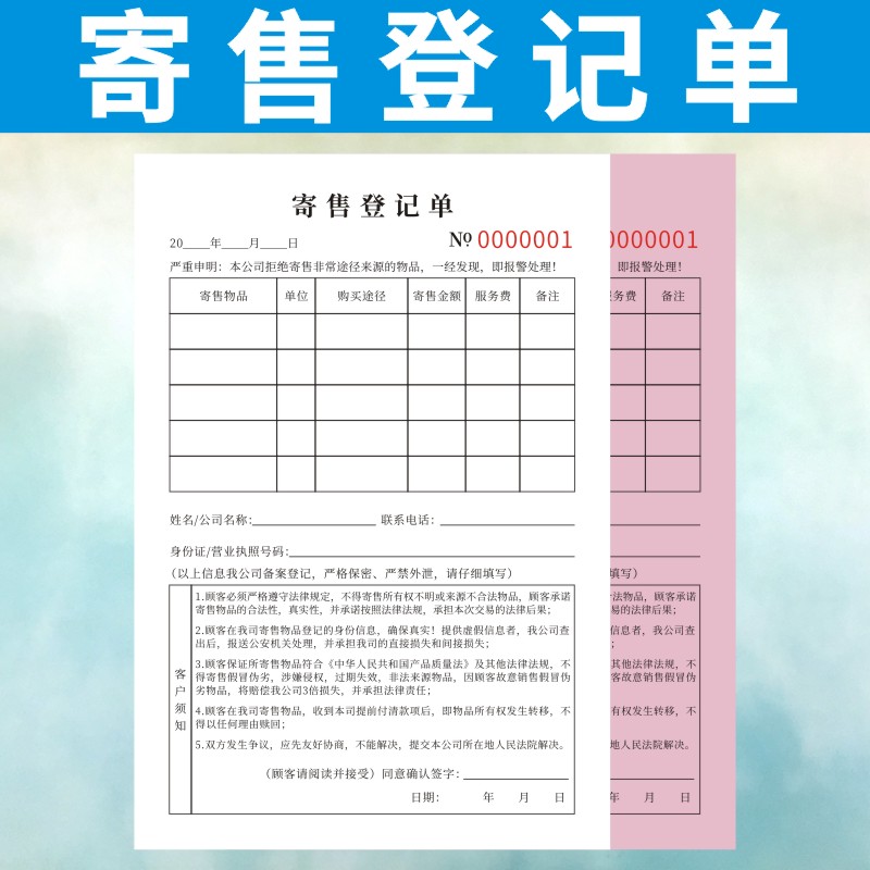 寄售登记单二手回收旧物品保管收据本典当抵押协议承诺定制通用