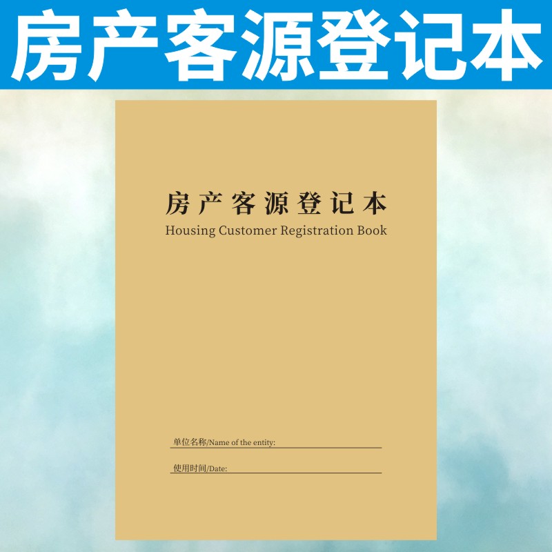 房产客源登记本定做信息记录表租房买房卖房销售客户资料订制档案