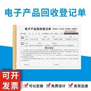 电子产品回收登记单定制订做通用版二手手机回收寄售合同电脑回收