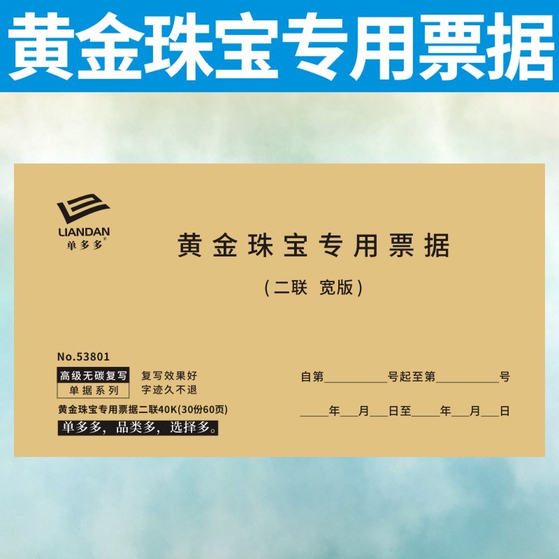 珠宝票据无碳复写通用饰品合同