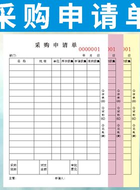 采购申请单定做请购单