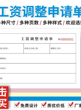 工资调整申请单员工薪资变动申请表岗位调动人事转岗薪酬级别审批