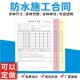 防水施工合同定做订制大本二三联复写装 修卫生间施工补漏专用协议