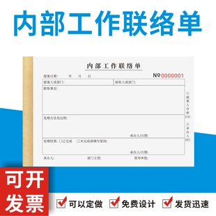 内部工作联络单定制订做办公室部门沟通交接事项联系通知书通用版