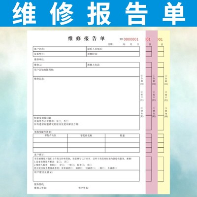 维修报告单可定做三联二联