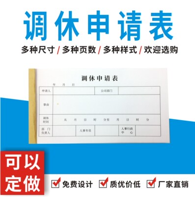 员工调休申请单调班单加班申请单