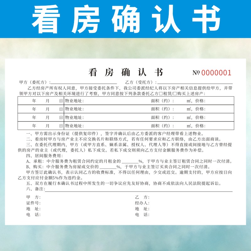 看房确认书定做中介房屋带看