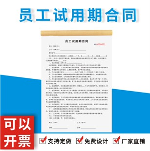 员工试用期合同定制订做无碳复写通用版试用期劳动合同协议书