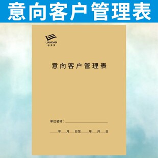 意向客户管理表定做跟进计划本订制顾客登记表销售顾问工作日志