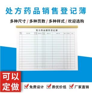 处方药品销售登记簿单多多定做订制门诊药店医疗机构诊所记录本表
