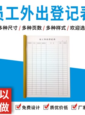 员工外出登记表单多多订制转正申请表定做信息登记表职工登记本