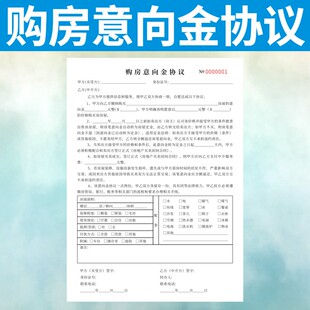 购房意向金协议定做房产中介房屋买卖合同协议书二联正规诚意订制