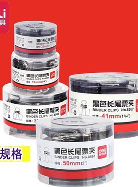 得力 办公黑色燕尾夹子 桶装长尾票夹 8561 8562 8563 8564 8565