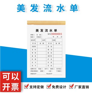 美发流水单定制订做发廊理发店消费小票顾客美发收银手工结帐本