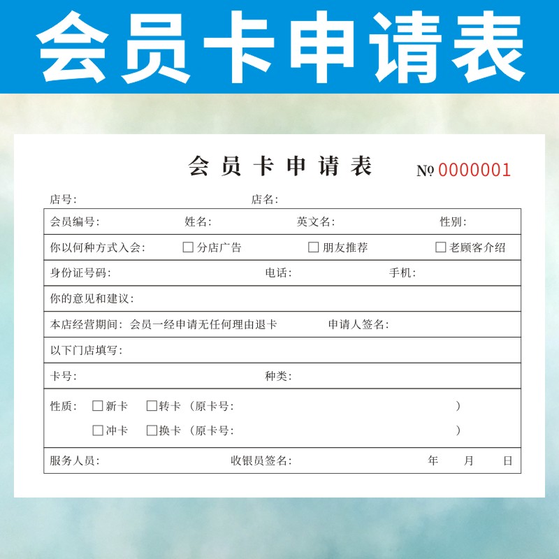 会员卡申请表定制二联