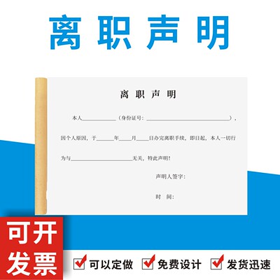 离职声明定制订做职员工作移交表