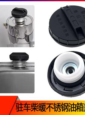柴暖不锈钢油箱盖适配解放欧曼东风重汽豪沃驻车加热暖风油箱盖
