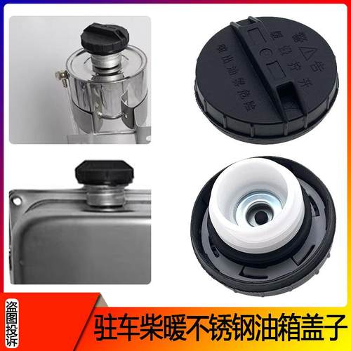 柴暖不锈钢油箱盖适配解放欧曼东风重汽豪沃驻车加热暖风油箱盖