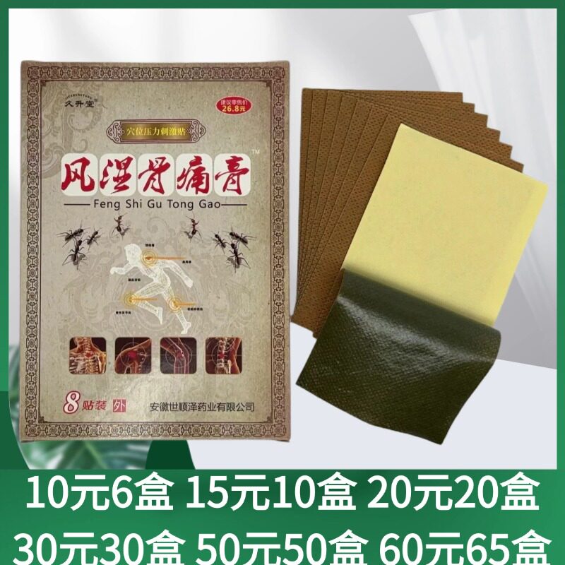 安徽久升堂骨痛膏贴护颈护肩护腰护腿肩部腰部腿部8贴/盒安徽