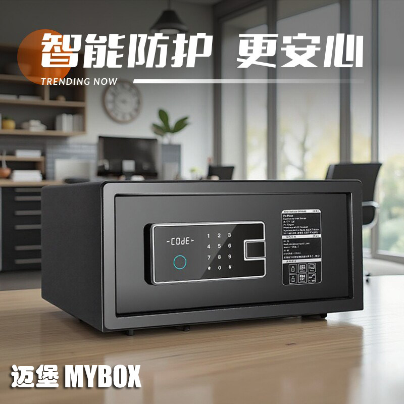 迈堡MyBox酒店家用保险箱WIFI保险箱指纹保险柜家用小保险箱入柜