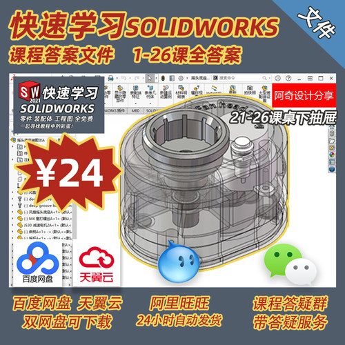 【答疑】阿奇设计分享 B站课程答案下载 快速学习SOLIDWORKS 答案