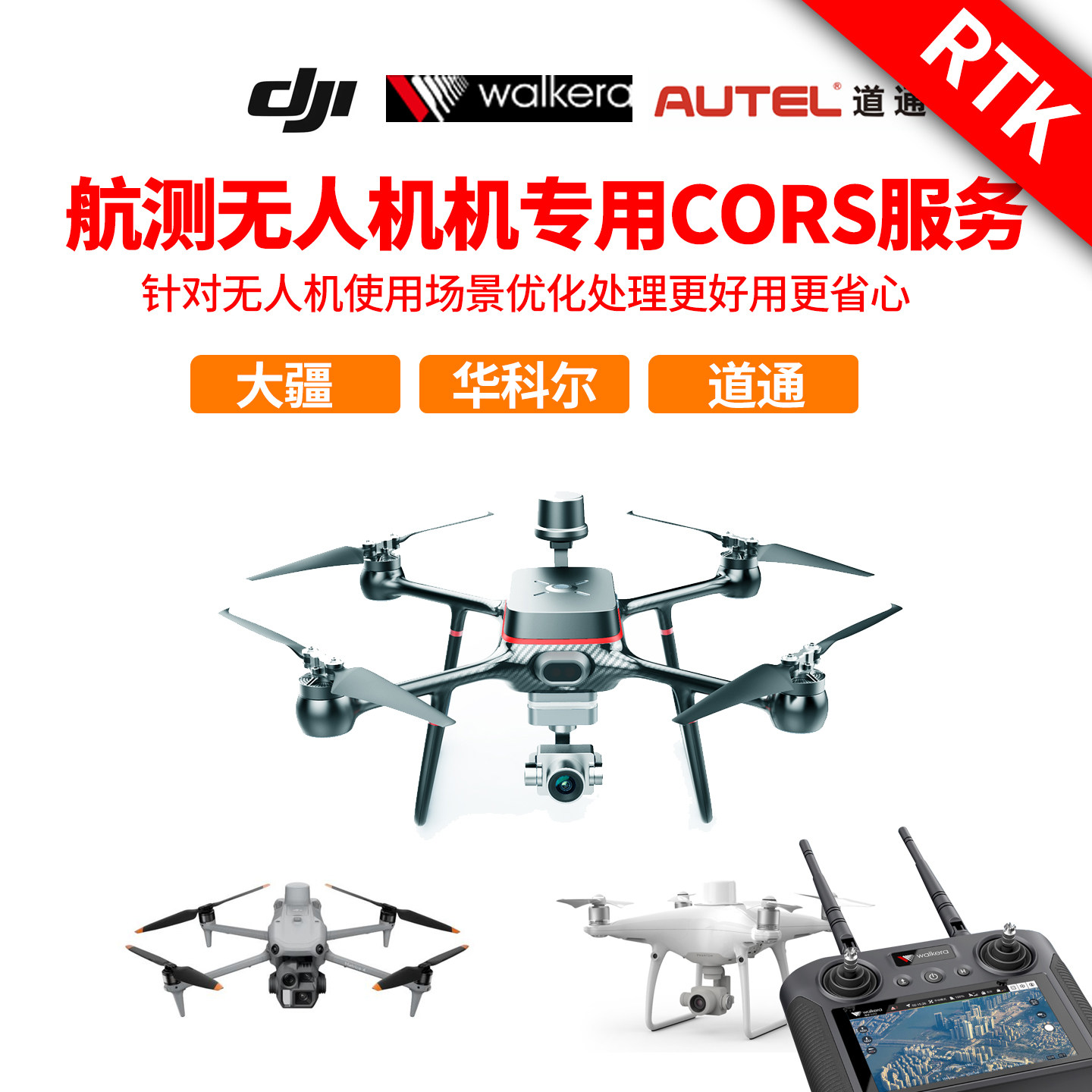 RTK无人机CORS帐号大疆华尔科