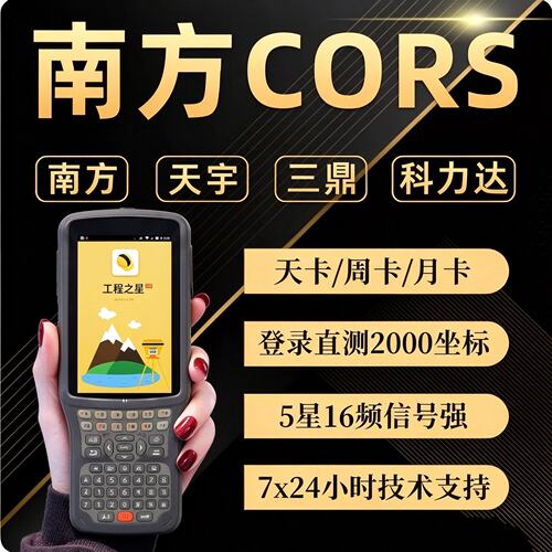 南方RTKCORS账号工程之星科力达
