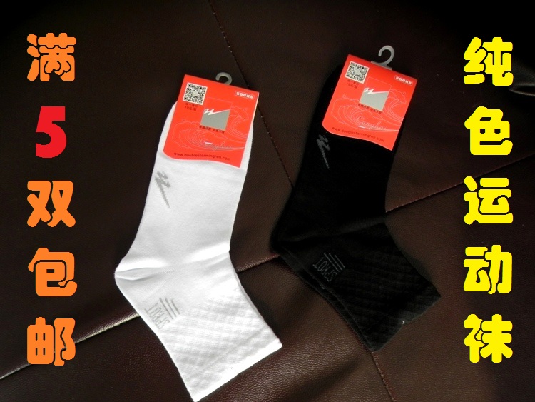 双星男女黑色吸汗透气运动袜