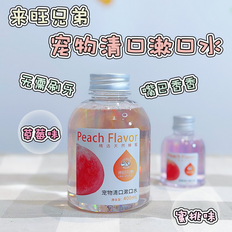 石榴甜么~来旺兄弟宠物漱口水 清新口气预防牙结石缓解口臭洁齿水怎么看?