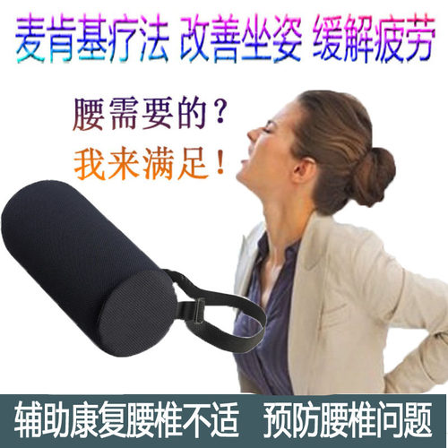 麦肯基美国疗法腰部支撑靠背垫