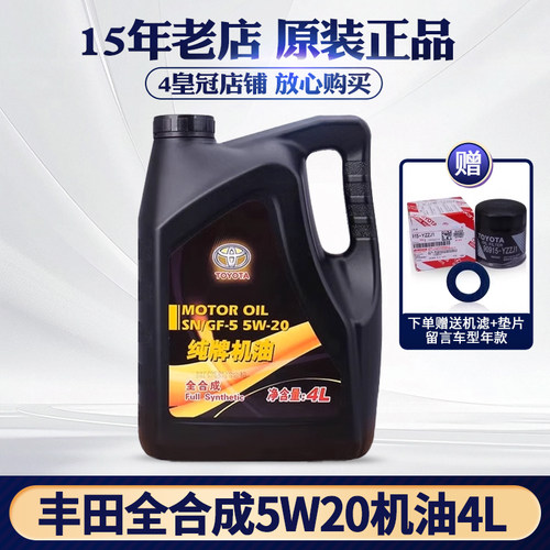 丰田纯牌全合成原厂机油