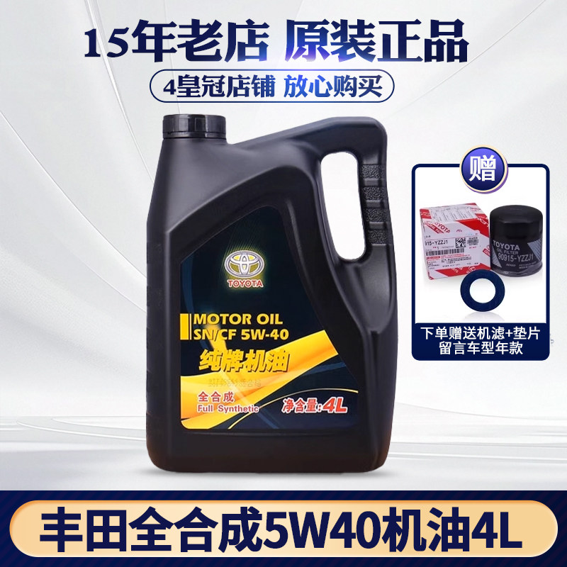 丰田纯牌5W-40全合成霸道汉兰达RAV4普拉多凯美瑞威驰花冠机油