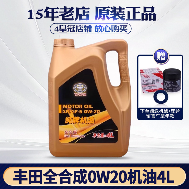 丰田纯牌汽油发动机皇冠锐志汉兰达卡罗拉汽车0W20全合成原装机油