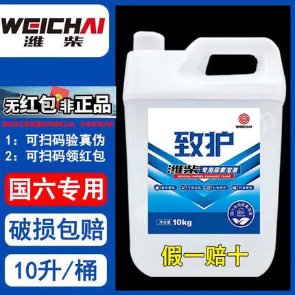 潍柴致护专用车用尿素溶液国五国六柴油车货车客车尾气处理液正品