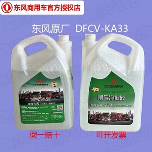 东风原厂DFCV-KA33车用尿素溶液多利卡天龙天锦专用尾气净化正品