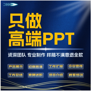 高端PPT代做制作设计排版美化企业产品介绍宣传工作汇报总结竞聘