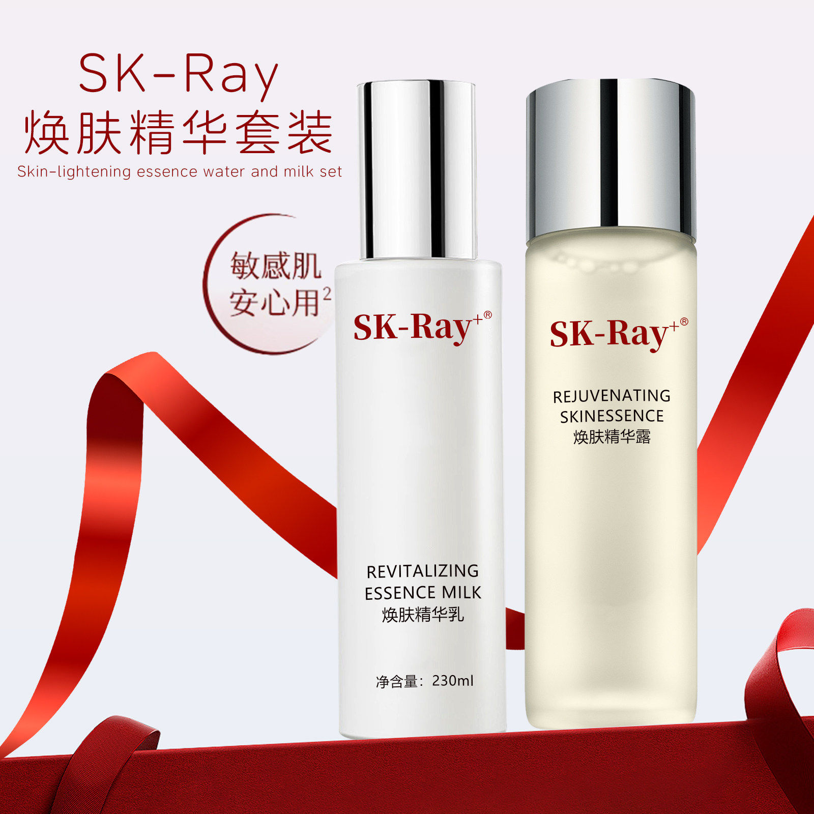 SK-RAY官方正品面部焕肤精华露230ml*1/乳液230ml*1补水保湿