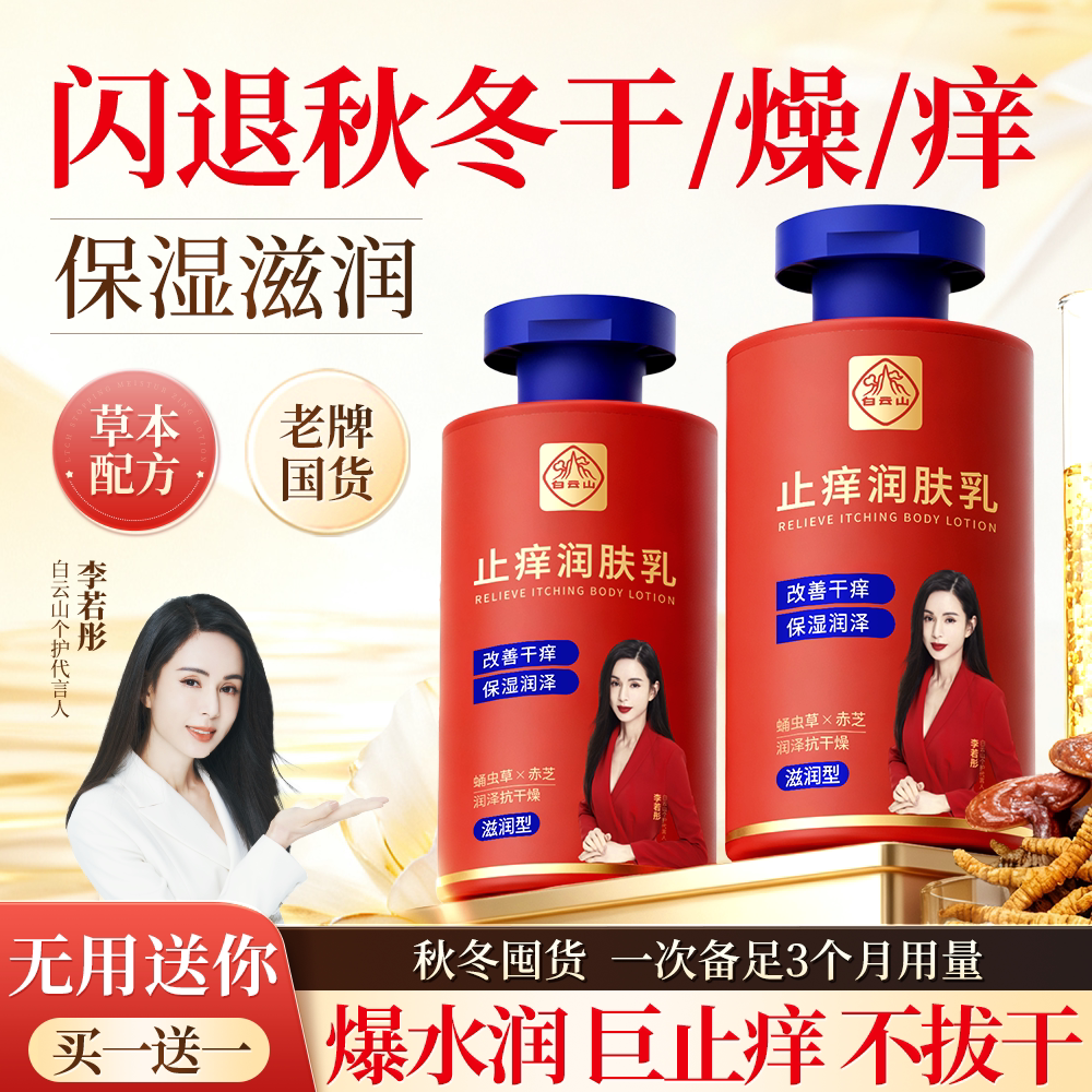 白云山止痒润肤露保湿滋润秋冬全身干燥皮肤起皮补水身体乳液男女
